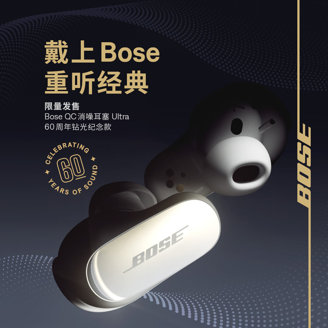 BOSE 博士 QuietComfort 消噪耳塞 60周年钻光纪念款 2149元包邮（需定金100元，5日