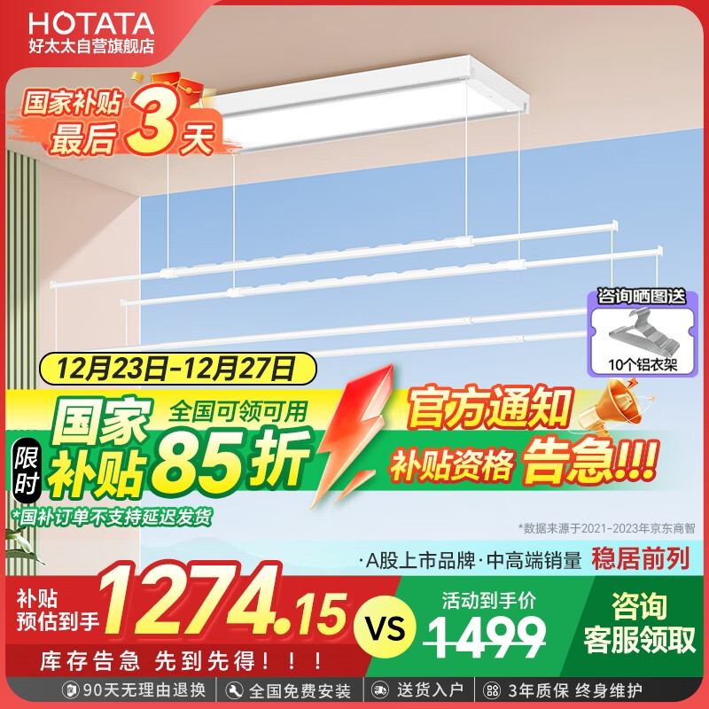 HOTATA 好太太 电动晾衣架 D-3090 ￥1174.2