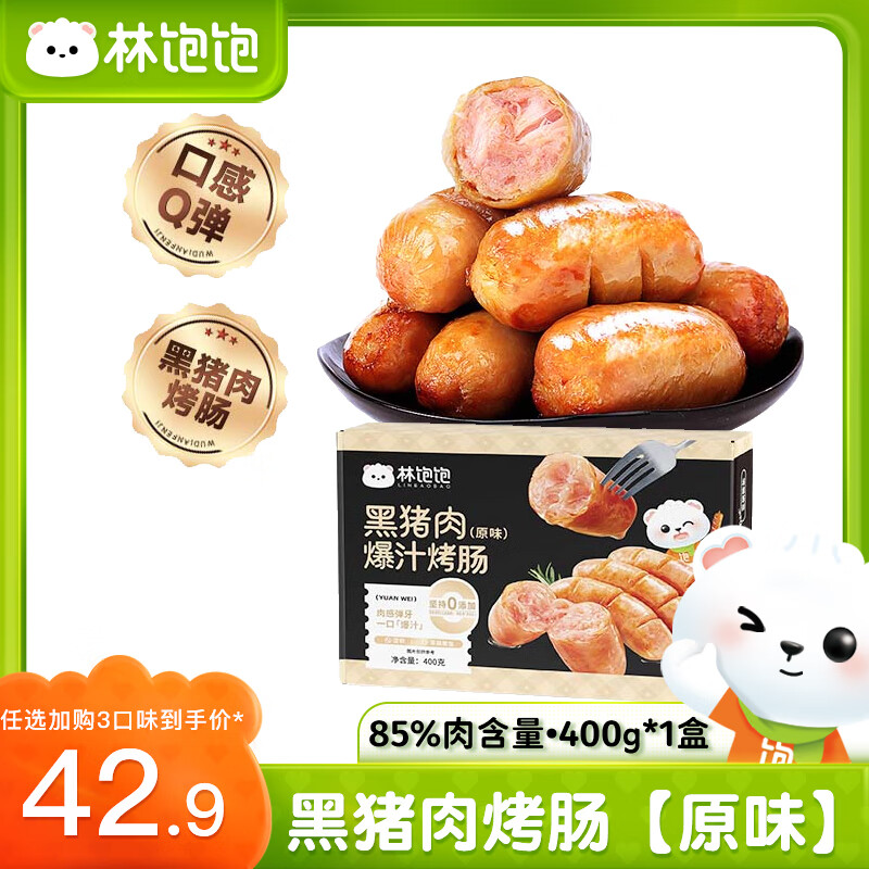 林饱饱 黑猪肉烤肠 8根×1盒（任选3件） 11.97元