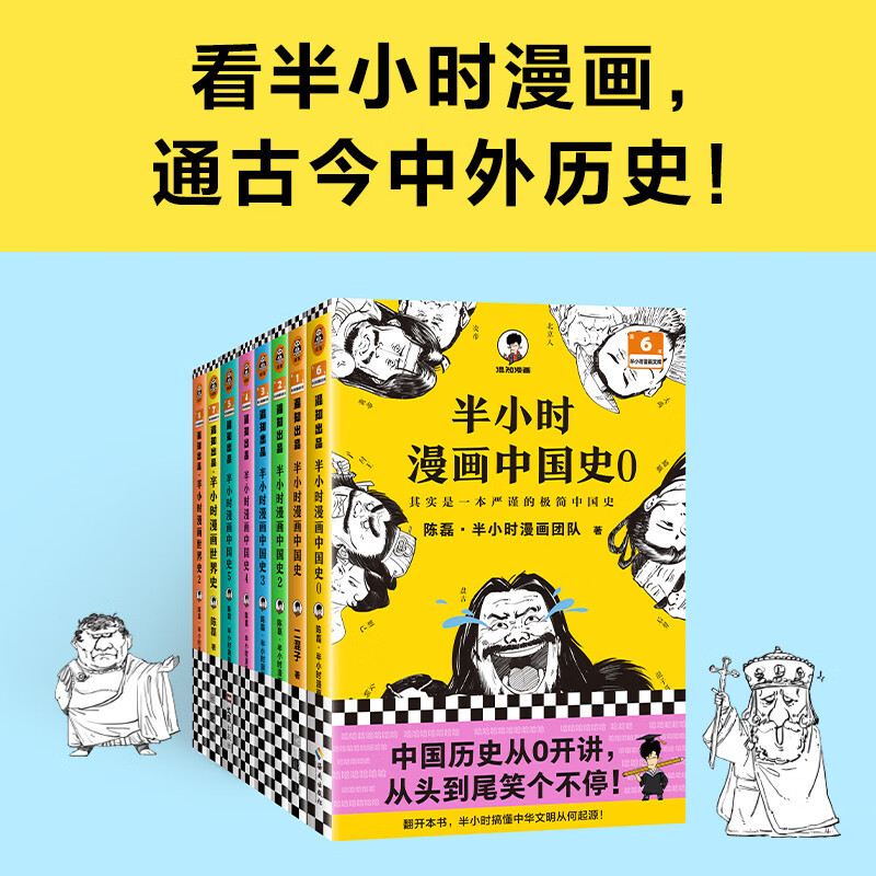 半小时漫画中国史全套6册+世界史全套2册共8册陈磊二混子哥儿童中小课外阅