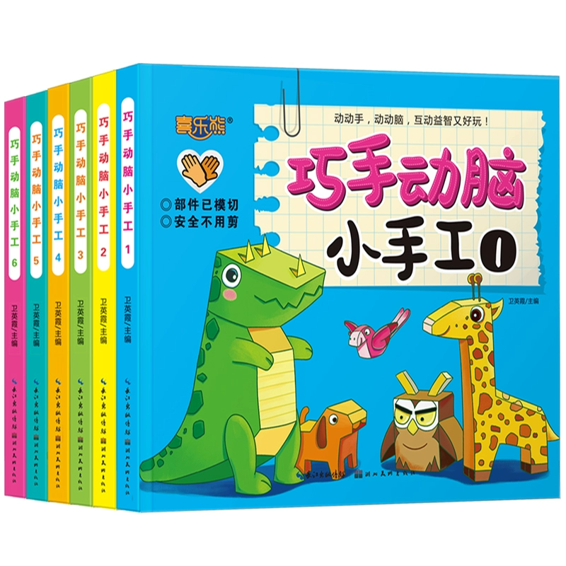 《巧手动脑小手工》儿童立体小手工益智折纸书 ￥5.8