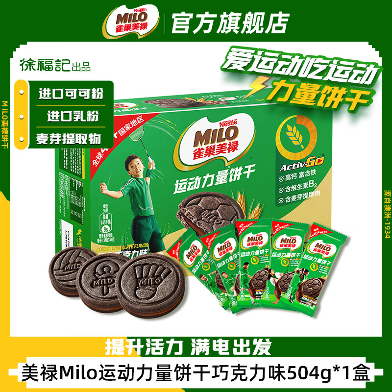 山姆爆款!徐福记 雀巢美禄 Milo 动力量夹心饼干 504g ¥14.9