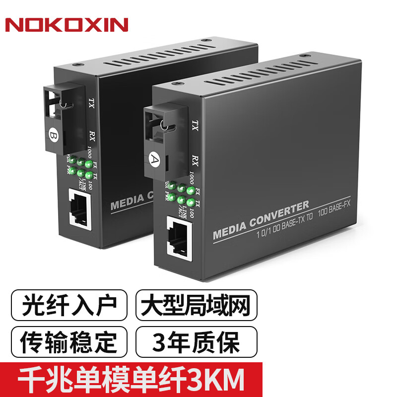 Nokoxin 诺可信 千兆单模单纤光纤收发器 一对 76.5元