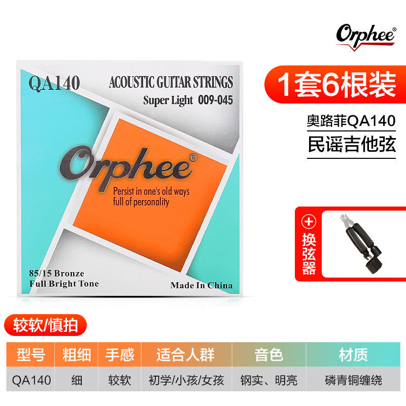 民谣吉他弦一套6根弦线防锈吉它琴弦六根玄线全套铉 QA140(09-45)较软/慎拍+赠