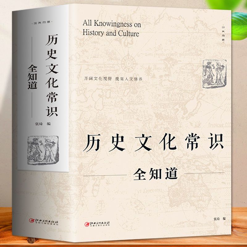 《历史文化常识全知道》 9.9元包邮