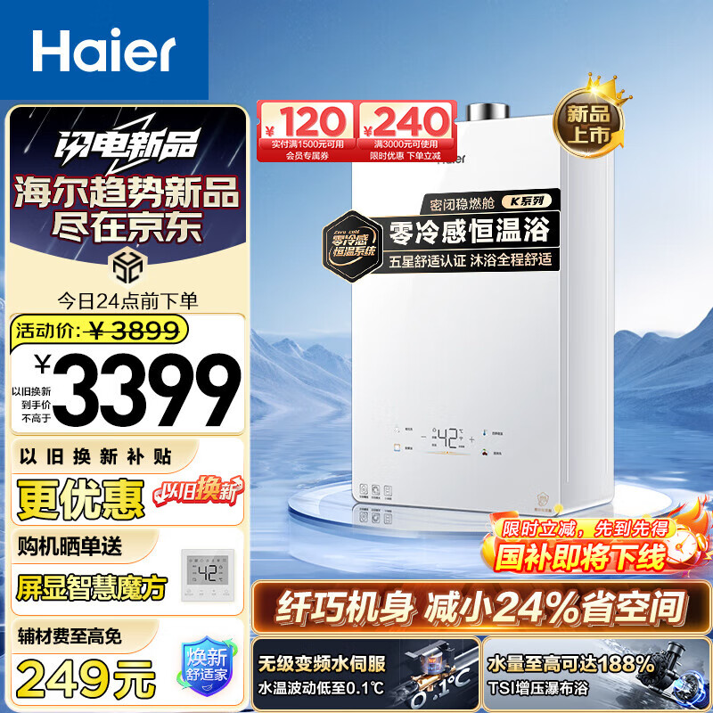 以旧换新补贴：Haier 海尔 零冷感 JSQ31-16KL5MAXFU1 燃气热水器 16L 2260.32元（需