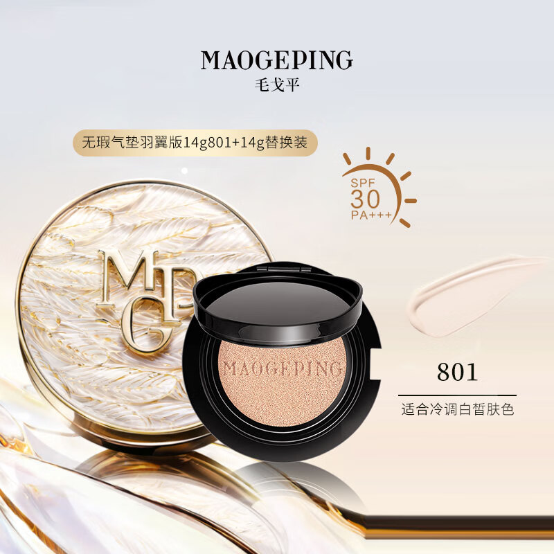 毛戈平 白羽翼色子无瑕气垫粉底液 #801 14g+替换装14g 290元 - 清风线报