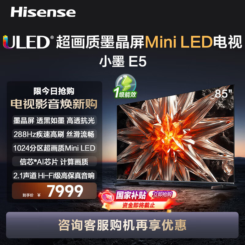 Hisense 海信 电视小墨 E5 85英寸1024分区Mini LED墨晶屏升级款 288Hz高刷 智能大屏