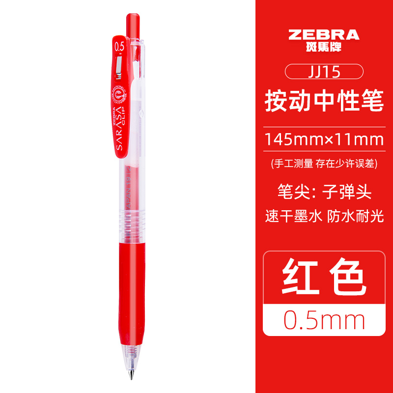 ZEBRA 斑马牌 日本ZEBRA斑马中性笔JJ15黑色考试专用SARASA按动式速干彩色水笔手