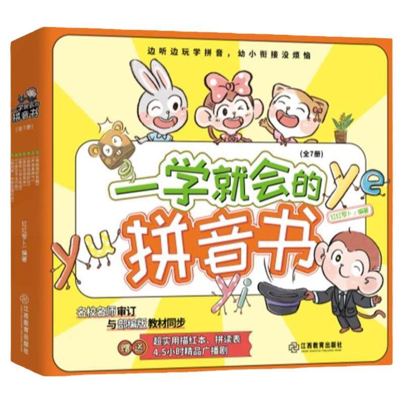 《一学就会的拼音书》儿童识字书（全7册） 29.8元（需用券）
