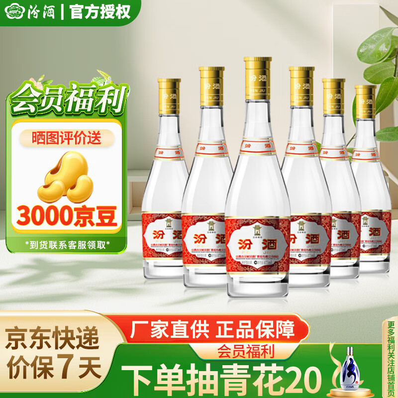 汾酒 黄盖玻汾 53%vol 清香型白酒 475ml*6瓶 ￥243