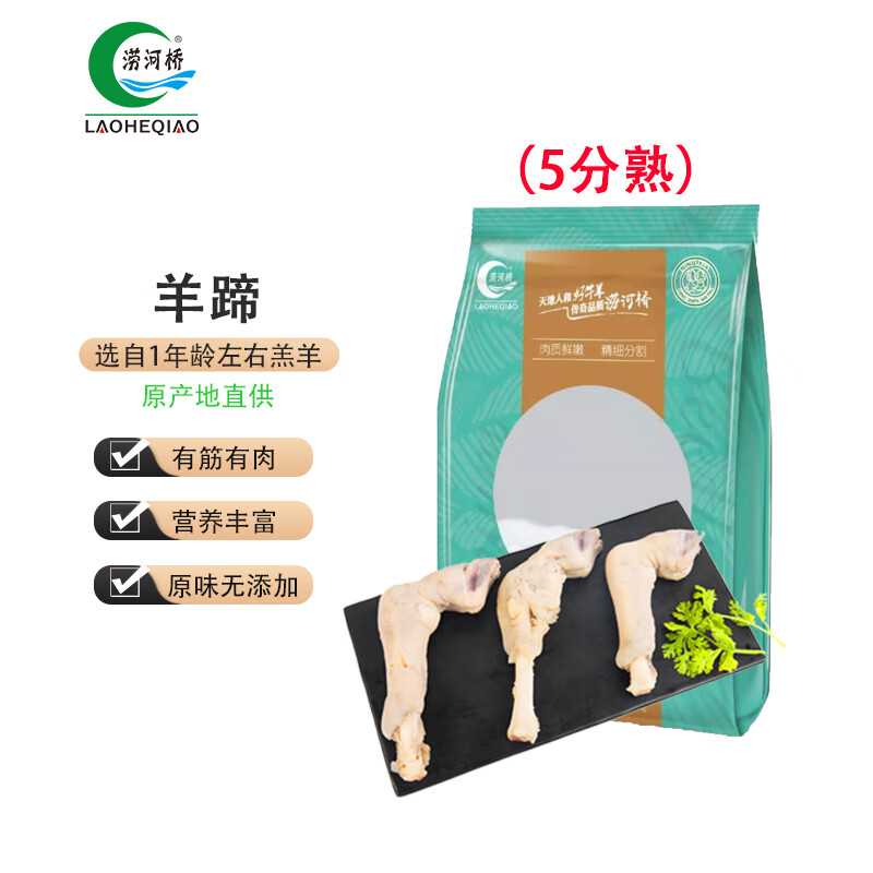 LAOHEQIAO 涝河桥 供港宁夏滩羊羊蹄 500g/袋 16.87元（需买6件，需用券）