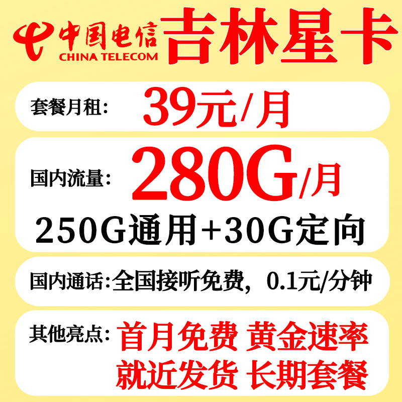 中国电信 吉林电信 39元月租 （280G+流量结转+长期套餐+黄金速率） 0.08元（