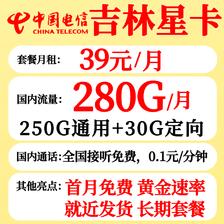 中国电信 吉林电信 39元月租 （280G+流量结转+长期套餐+黄金速率） 0.08元（