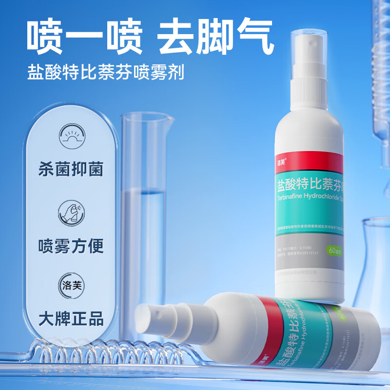 洛芙 盐酸特比萘芬喷雾剂 1% 20mL 7.9元 - 清风线报