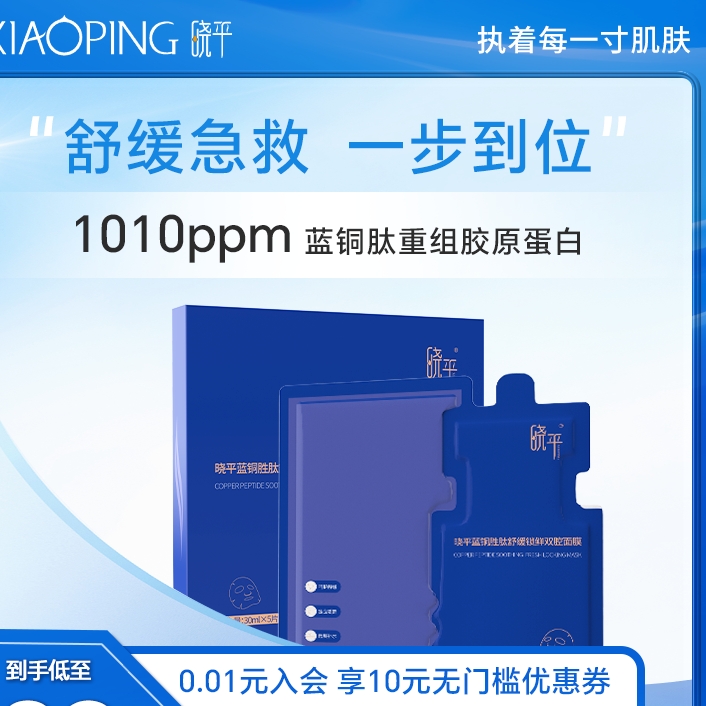 晓平 蓝铜肽面膜 5片 59.78元 包邮（需凑单，共69.9元，双重优惠）
