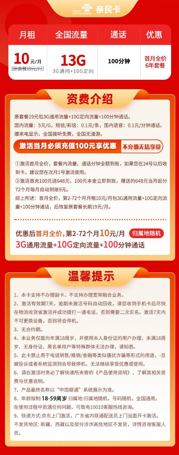 China unicom 中国联通 亲民卡 6年10元月租（13G全国流量+100分钟通话）激活送10元红包