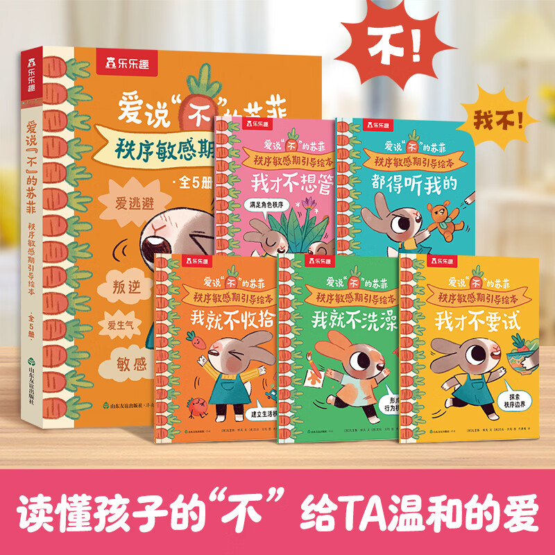 今日必买：《秩序敏感期引导绘本：爱说不的苏菲》5本 19.9元（需用券）