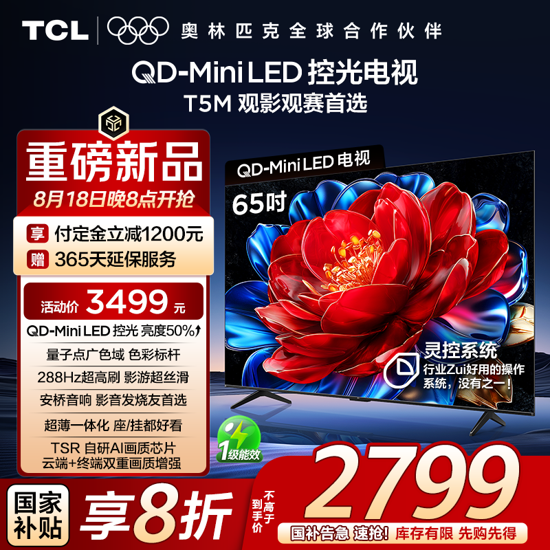 TCL 电视 65T5M 65英寸 QD-Mini LED控光 2788元