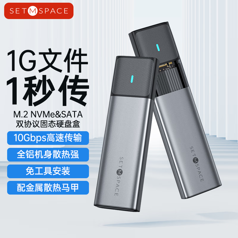 SETMSPACE 合金桌面 M.2固态硬盘盒NVME&SATA双协议USB3.2GEN2 56.9元（需用券）