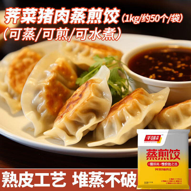 千味央厨 荠菜猪肉蒸煎饺 1kg/50只 12.47元 - 清风线报