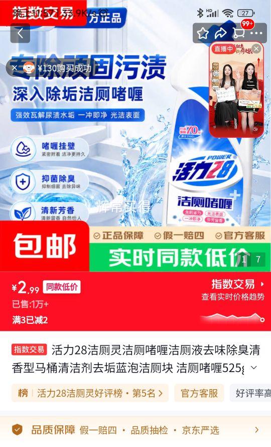 活力28洁厕啫喱 525g×1瓶 2.99元 - 86线报