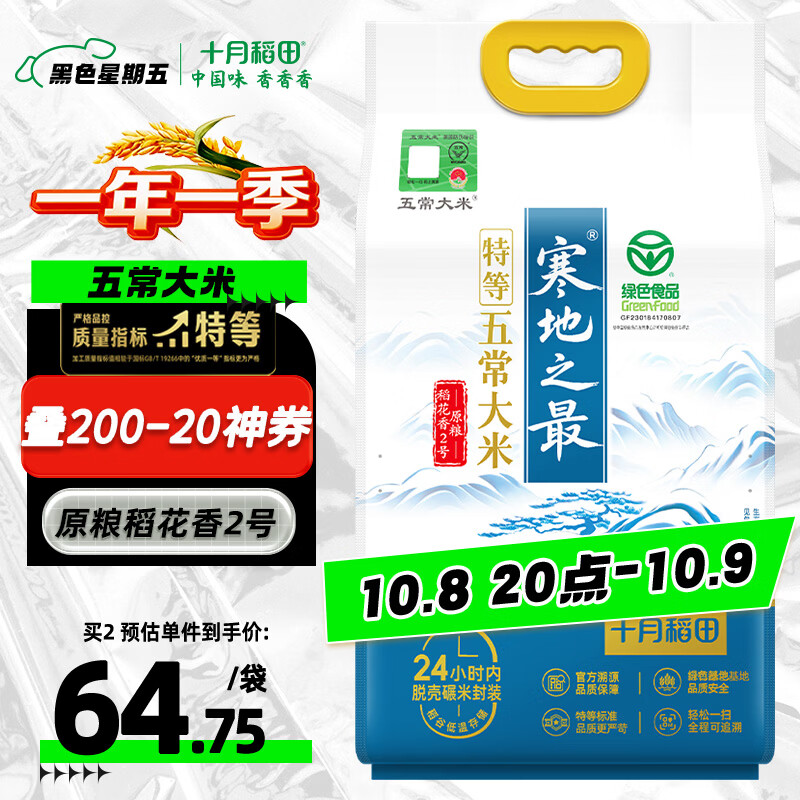 十月稻田 25年新米 龙凤山产区 限量 绿色特等五常大米 10斤 绿色特等五常大米5kg 47.5元 - 86线报
