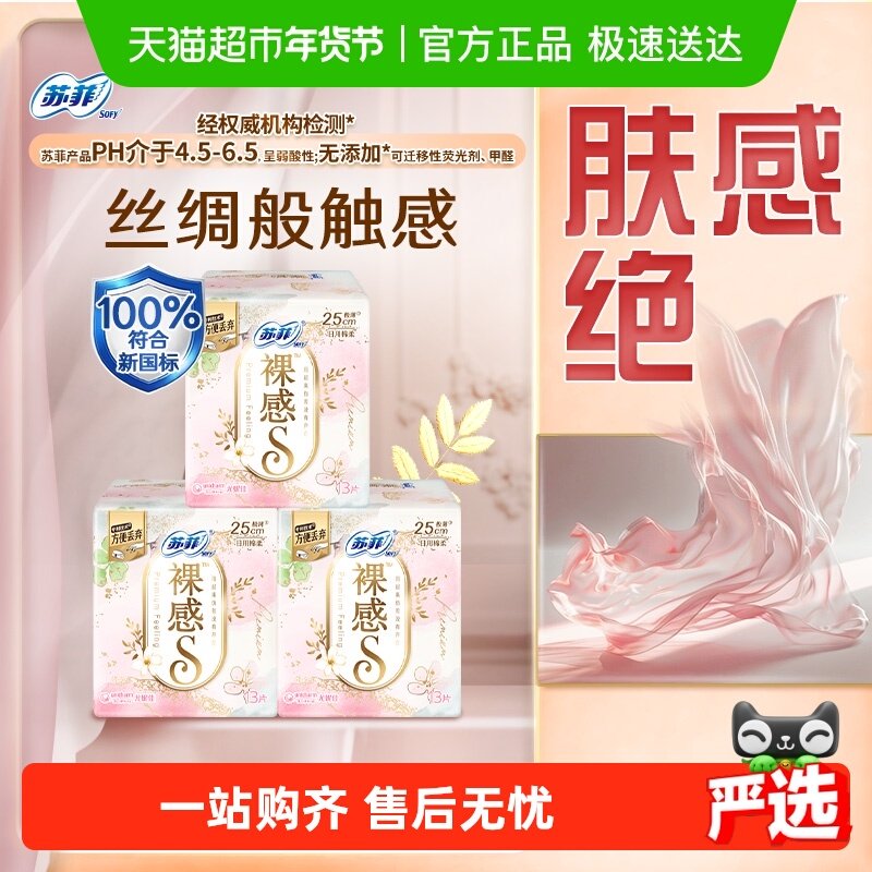 移动端、88VIP：苏菲 裸感S极薄棉柔透气无感日用卫生巾姨妈巾250mm13片*3 30.3
