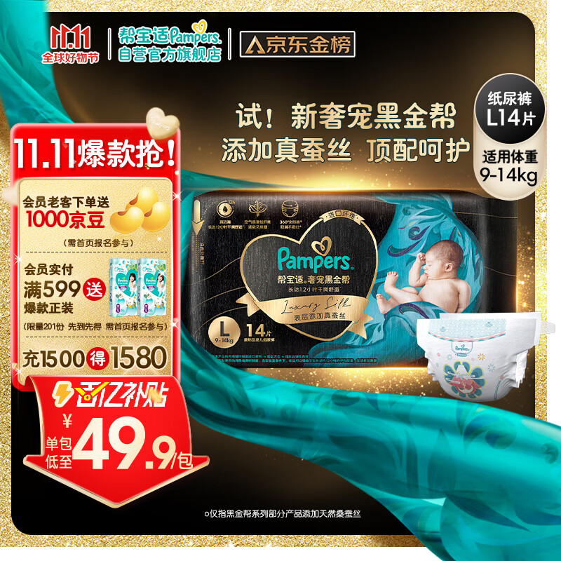 Pampers 帮宝适 黑金帮纸尿裤L14片 尿裤尿不湿试用正装 蚕丝超薄透气 49.85元