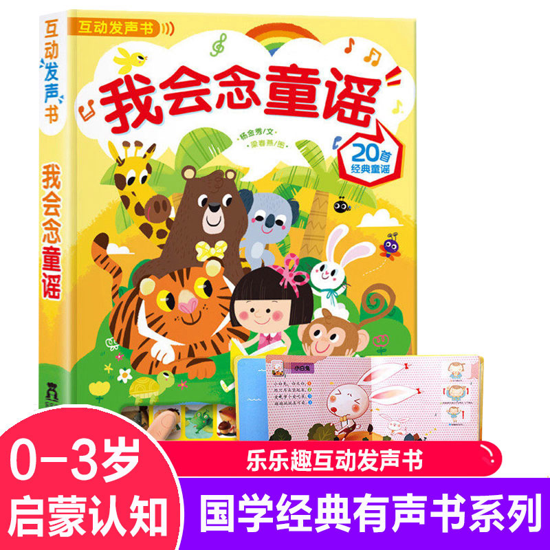 乐乐趣发声书我会念童谣宝宝儿歌童谣书0-3-6岁 中国童谣互动翻翻会出声的