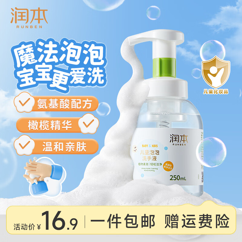 润本 儿童泡泡洗手液 250ml 8.9元 - 线报酷