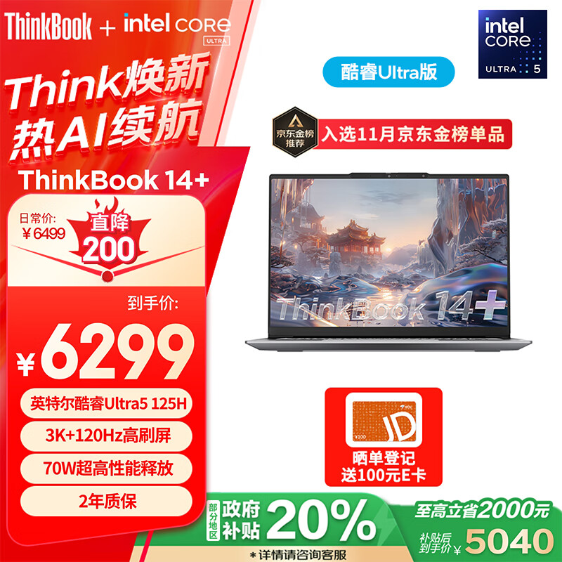 ThinkPad 思考本 ThinkBook 14+ 2024 14.5英寸笔记本电脑（Ultra5-125H、32GB、1TB、120Hz