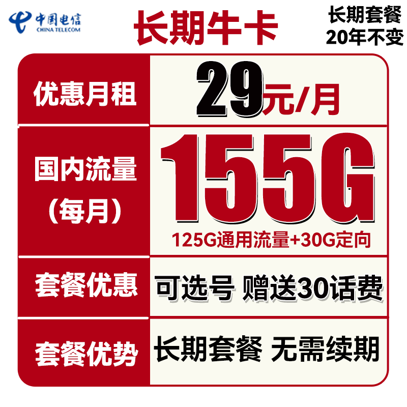 中国电信 长期牛卡 29元月租（155G通用流量+30G定向流量+可选号）送30话费 0.01元