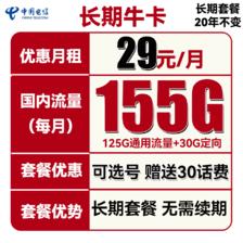 中国电信 长期牛卡 29元月租（155G通用流量+30G定向流量+可选号）送30话费 0.0