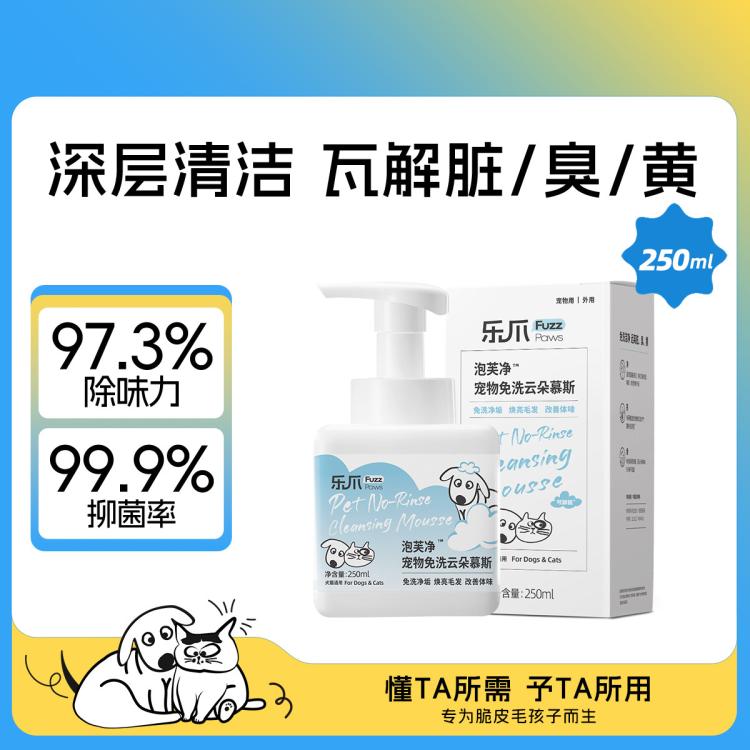 乐爪 泡芙净宠物免洗云朵慕斯净垢焕亮毛发 49.9元 - 线报酷