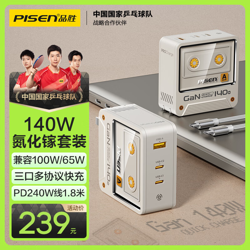 PISEN 品胜 140W氮化镓充电器套装type-c多口PD快充插头100W通用Mac笔记本电脑联