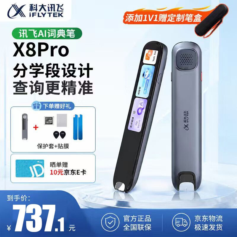 科大讯飞 词典笔X8pro 32GB 637.1元 - 清风线报