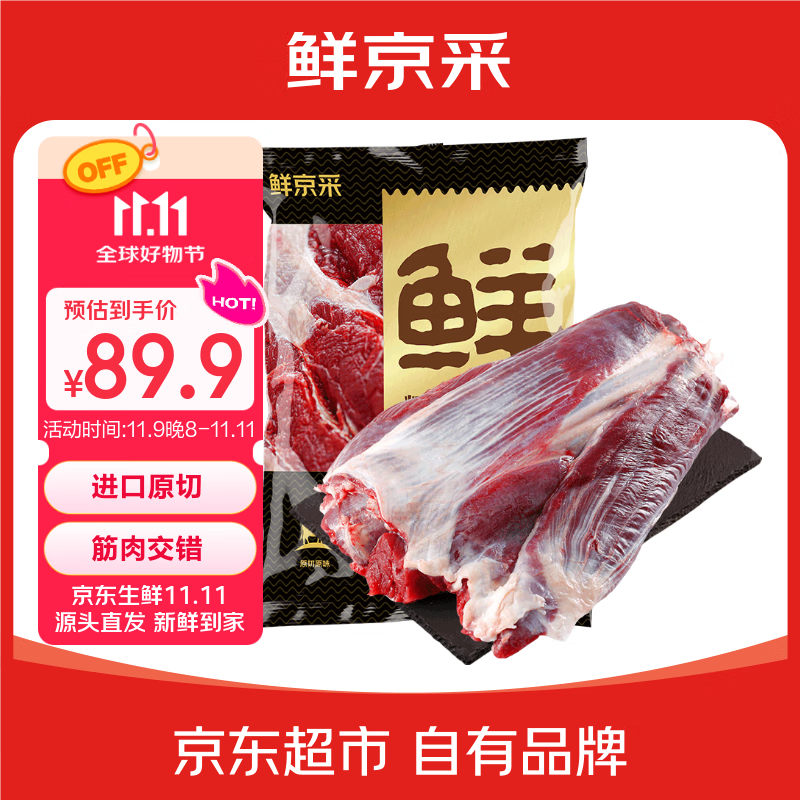 鲜京采 原切牛腱子 4斤 不含腱子芯 炖煮健身 京东自有品牌 79.9元（需用券