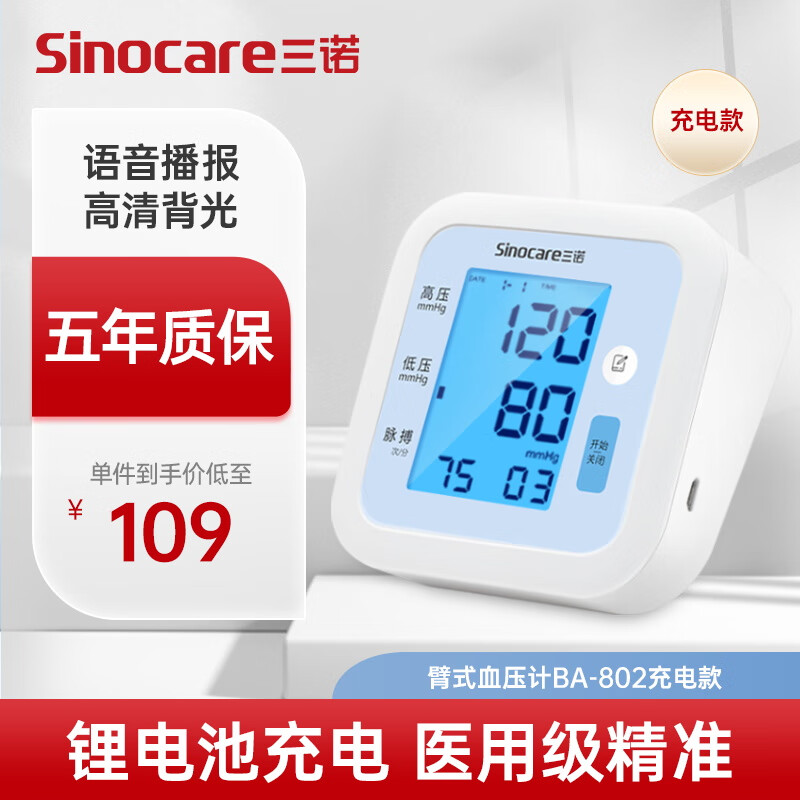 Sinocare 三诺 电子血压计上臂式802型 锂电版 89元