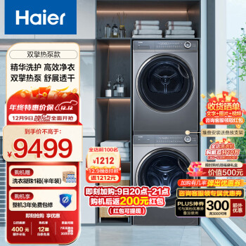 Haier 海尔 XQG100-BD14376LU1+EHGS100176XSU1 纤美洗烘套装 10KG ￥7209
