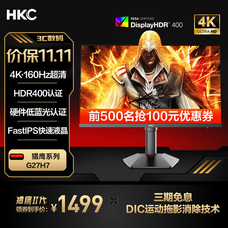 HKC 惠科 猎鹰二代 G27H7 27英寸Fast-IPS显示器（3840*2160、160Hz、HDR400） ￥1479