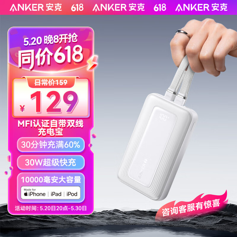 移动端：Anker 安克 MFI认证旅行充电宝自带双线10000毫安大容量移动电源30W快 