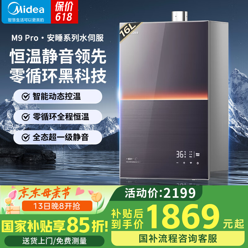 美的 安睡系列 JSQ30-M9 Pro 燃气热水器 16L 1547.26元（需用券）