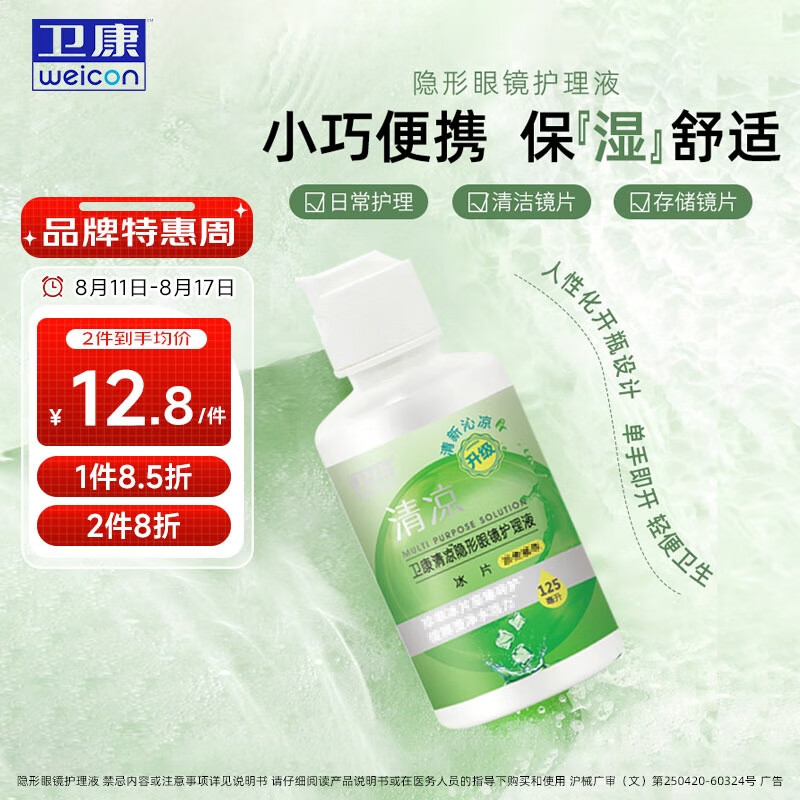 卫康 Weicon 清凉（冰片）多功能近视隐形眼镜美瞳 除蛋白护理液125ml 13.9元