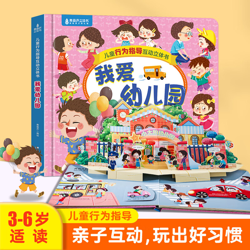 阅读绘本立体书 我爱幼儿园 ￥17.8