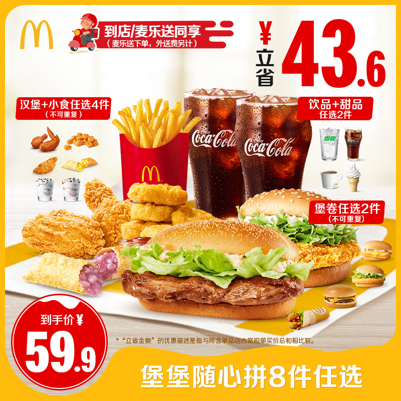 麦当劳 McDonald's 堡堡随心拼8件任选 单次券 电子兑换券 59.9元