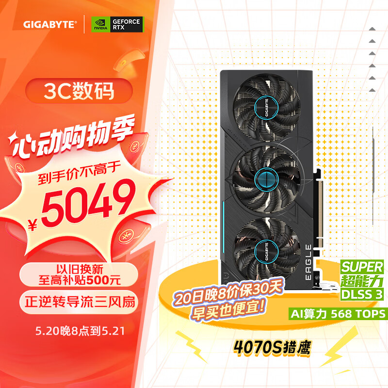 GIGABYTE 技嘉 4070S显卡 猎鹰 GeForce RTX 4070SUPER Eagle 5049元