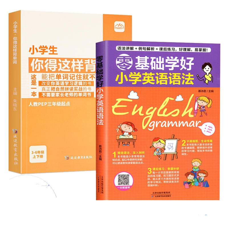 《小学生你得这样背单词》（版本任选） 16.9元包邮（需用券）