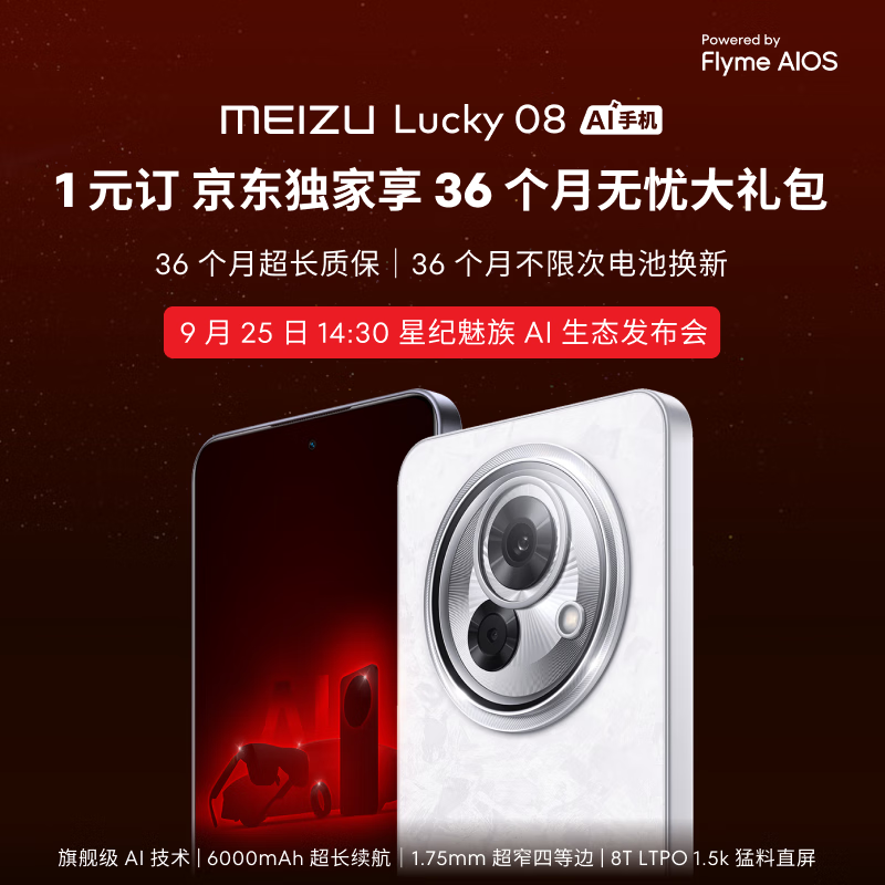 MEIZU 魅族 Lucky 08 幸运手机1元尊享3年无忧新机礼包 1元