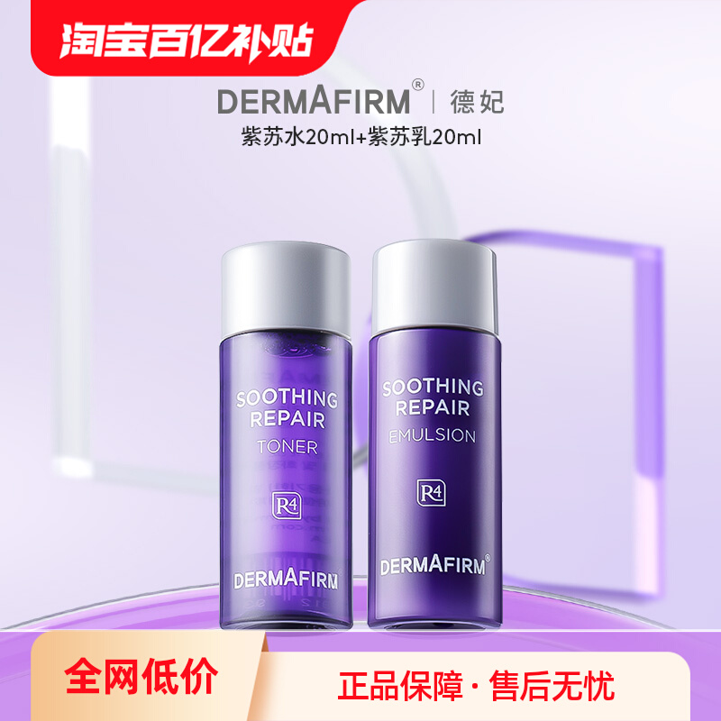 88VIP：德妃 DERMAFIRM 紫苏舒缓修护水20ml修护乳20ml 14.16元